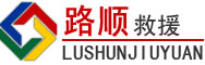 曲阜道路救援